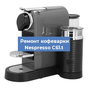 Ремонт капучинатора на кофемашине Nespresso C61.t в Воронеже